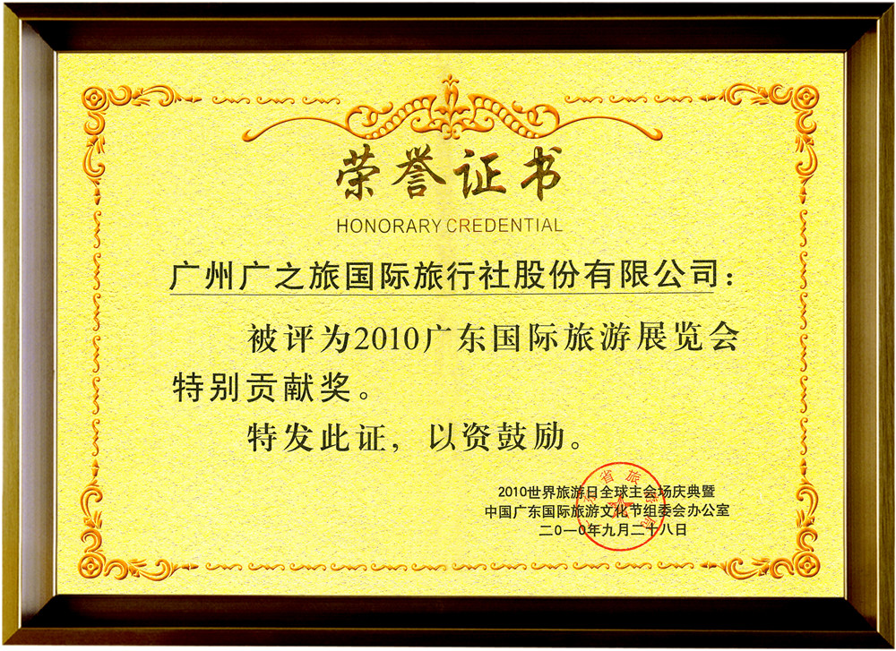 2010广东国际旅游展览会特别贡献奖