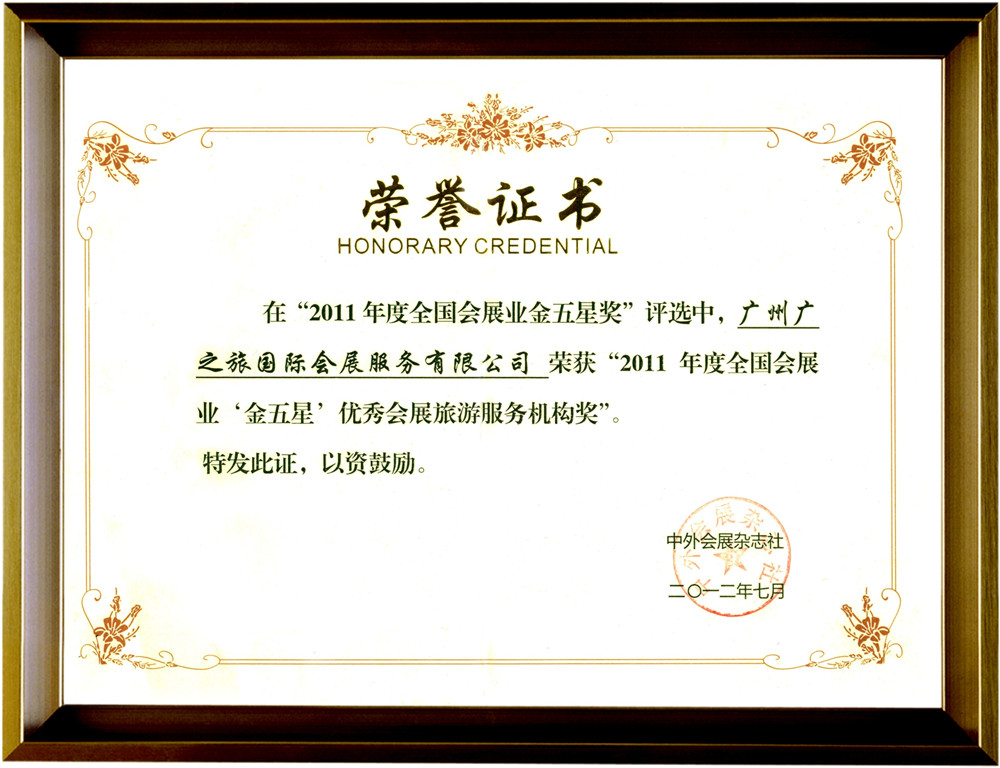 2011年度全国会展业“金五星”优秀会展旅游服务机构奖