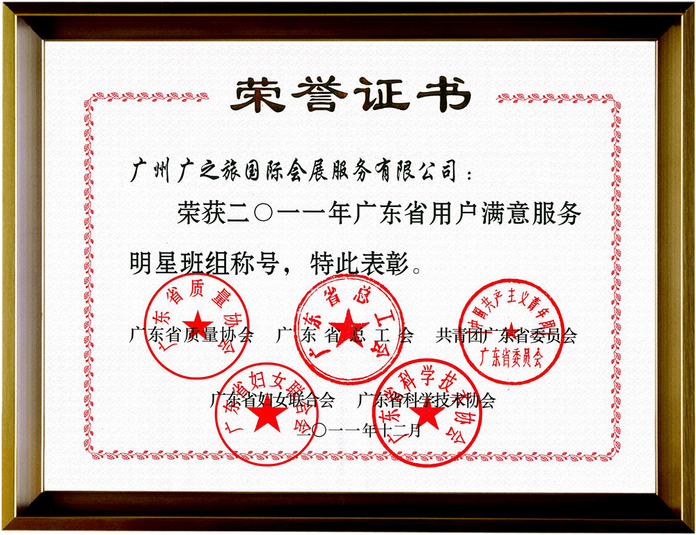 2011年广东省用户满意服务明星班组