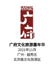 广府嘉年华