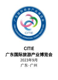 广东旅博会CITIE