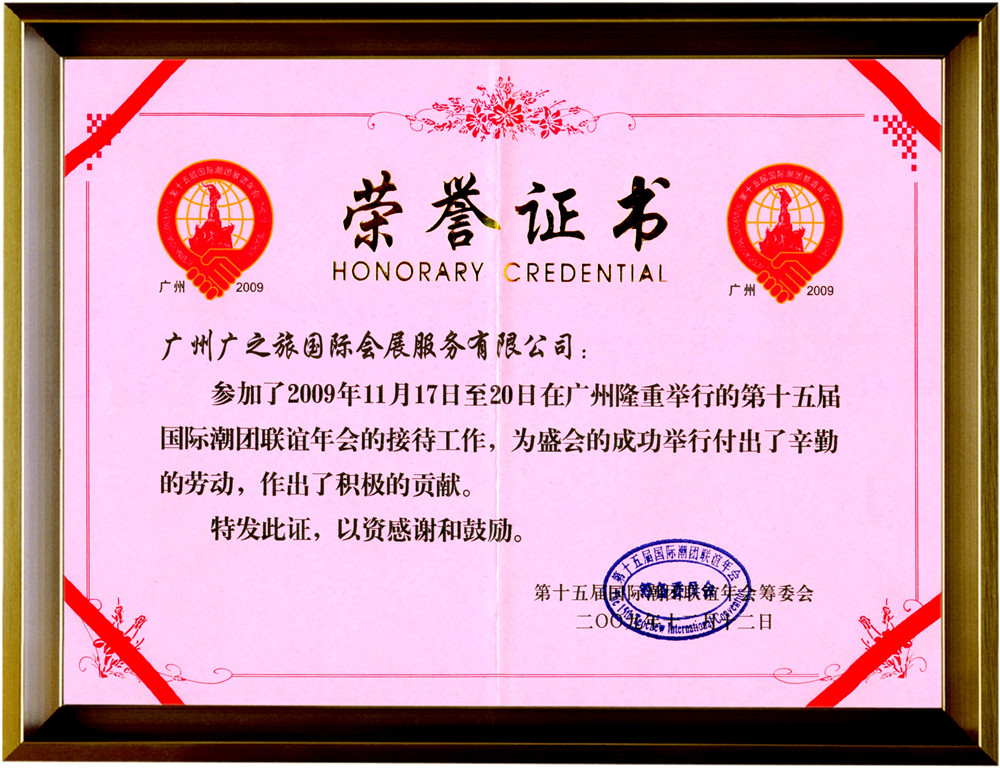 2009年国际潮团联谊活动荣誉证书