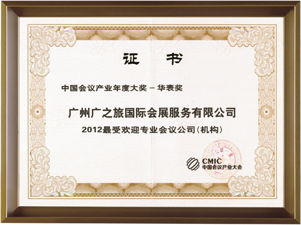 2012最受欢迎专业会议公司（机构）