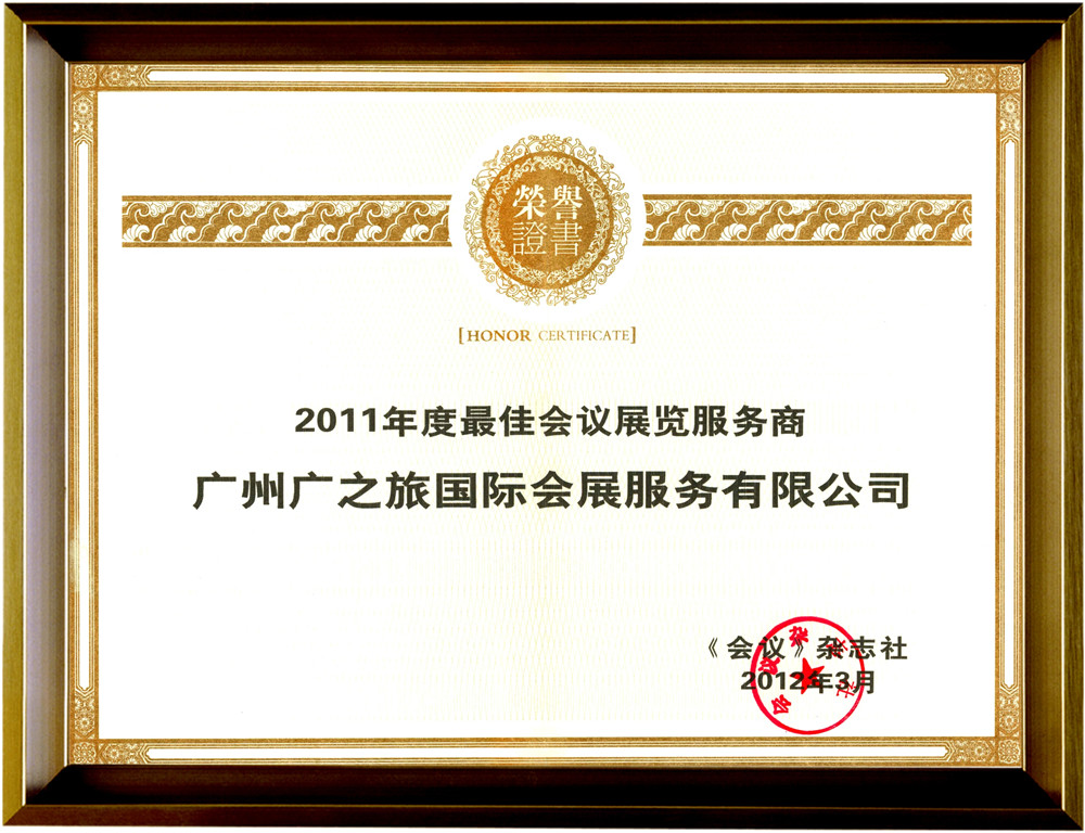 2011年度最佳会议展览服务商