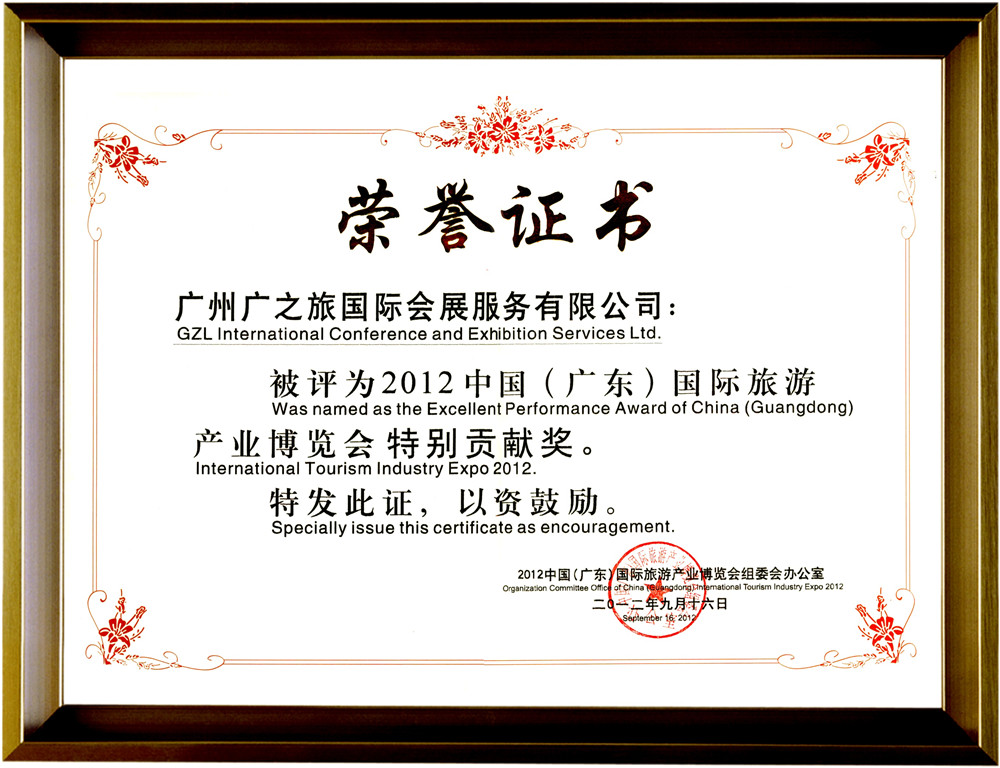 2012广东旅博会特别贡献奖