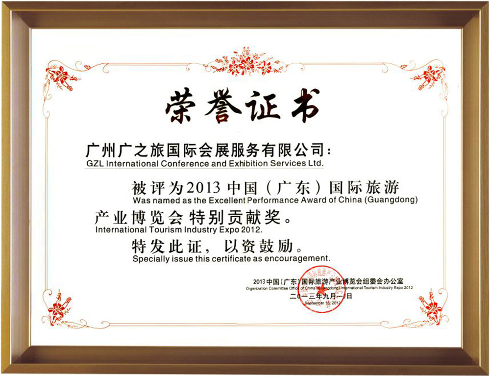 2013广东旅博会特别贡献奖