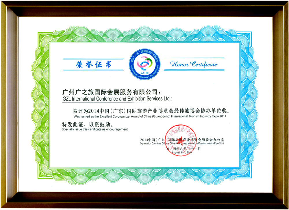 2014旅博会最佳协办单位