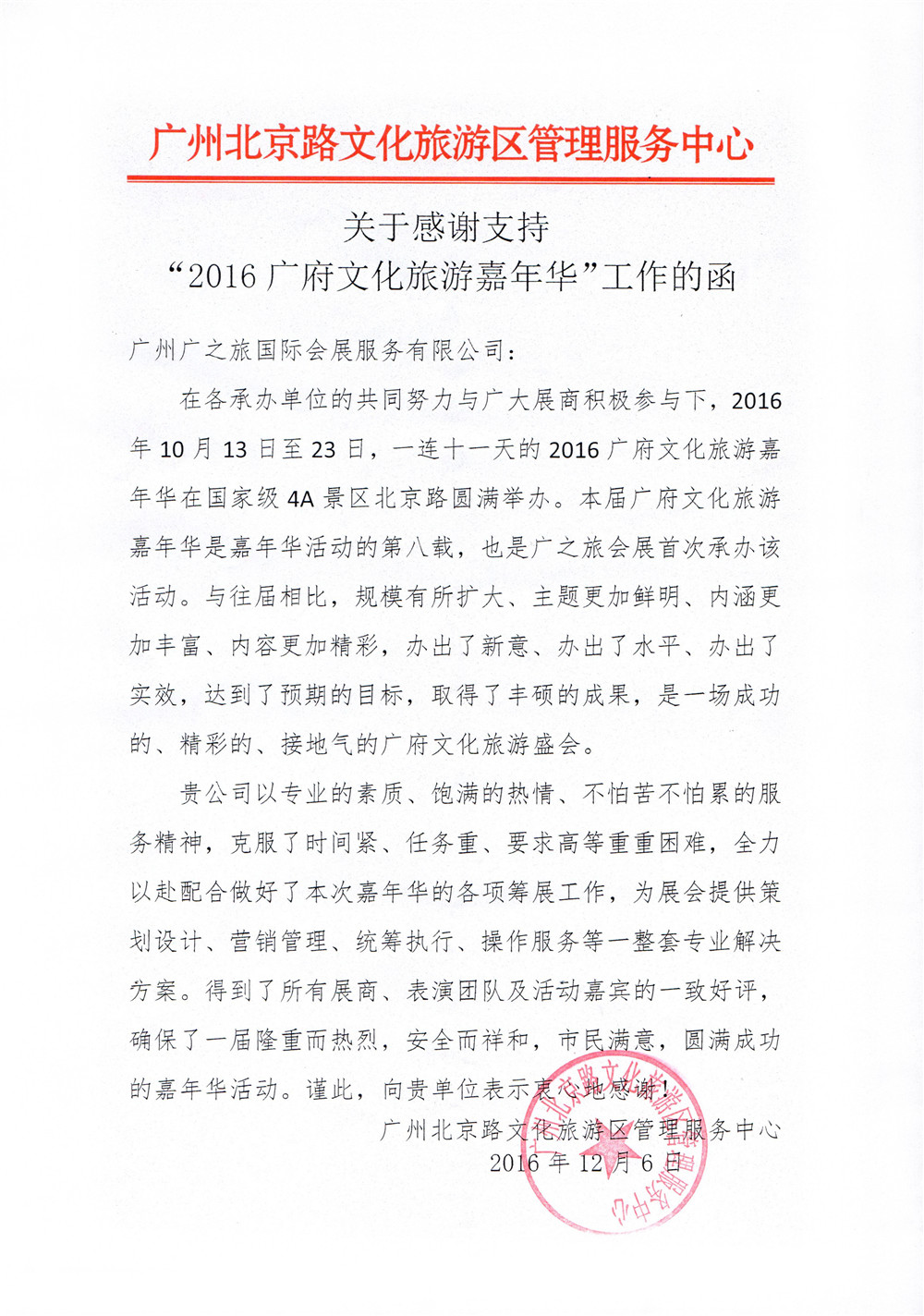 2016广府嘉年华感谢信