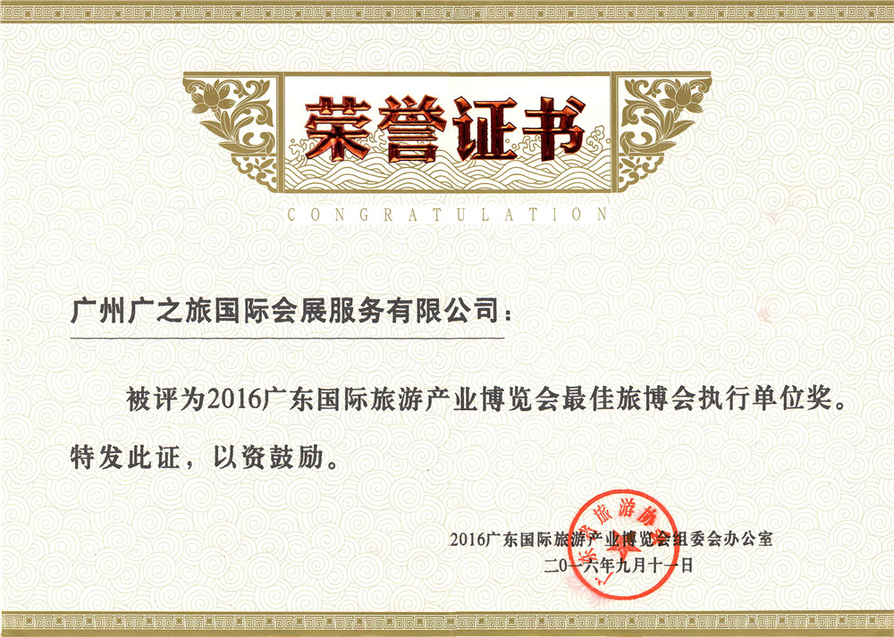2016旅博会最佳执行单位