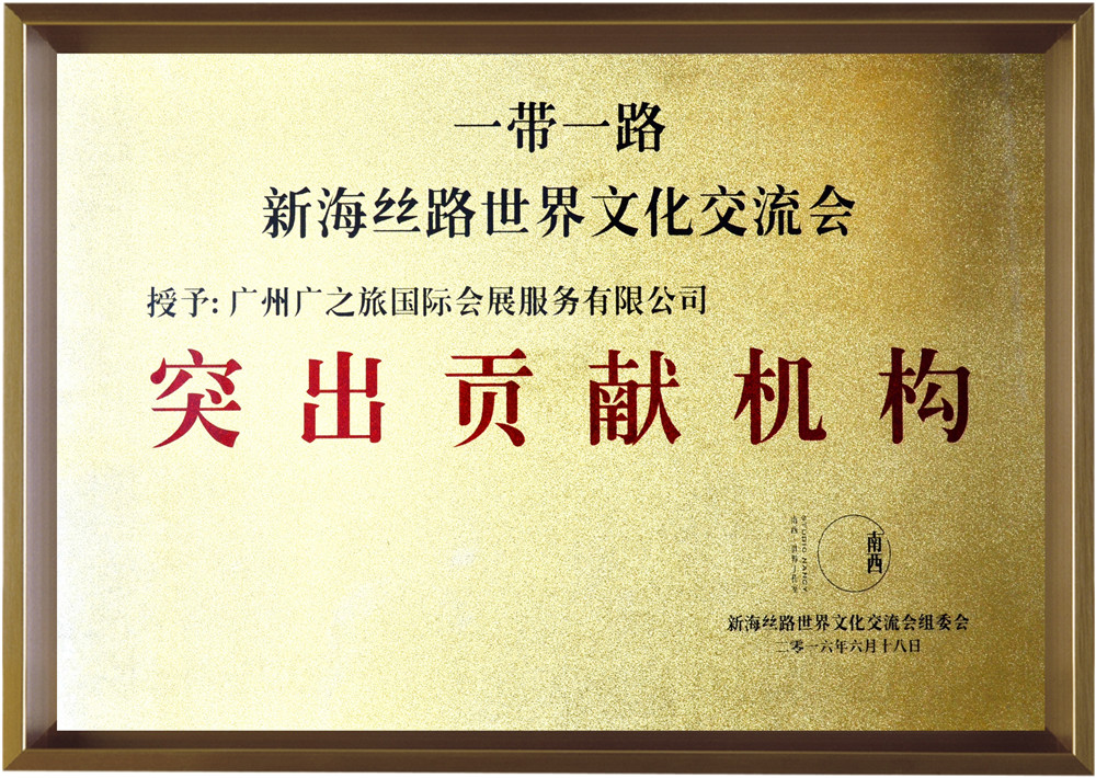 2016新海丝路世界文化交流会突出贡献奖