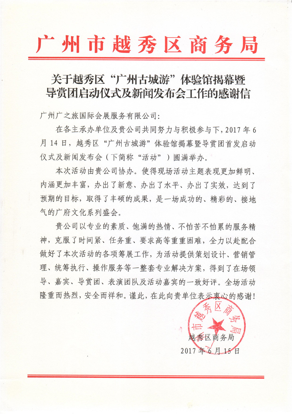 2017越秀区“广州古城游”导赏团启动仪式感谢信