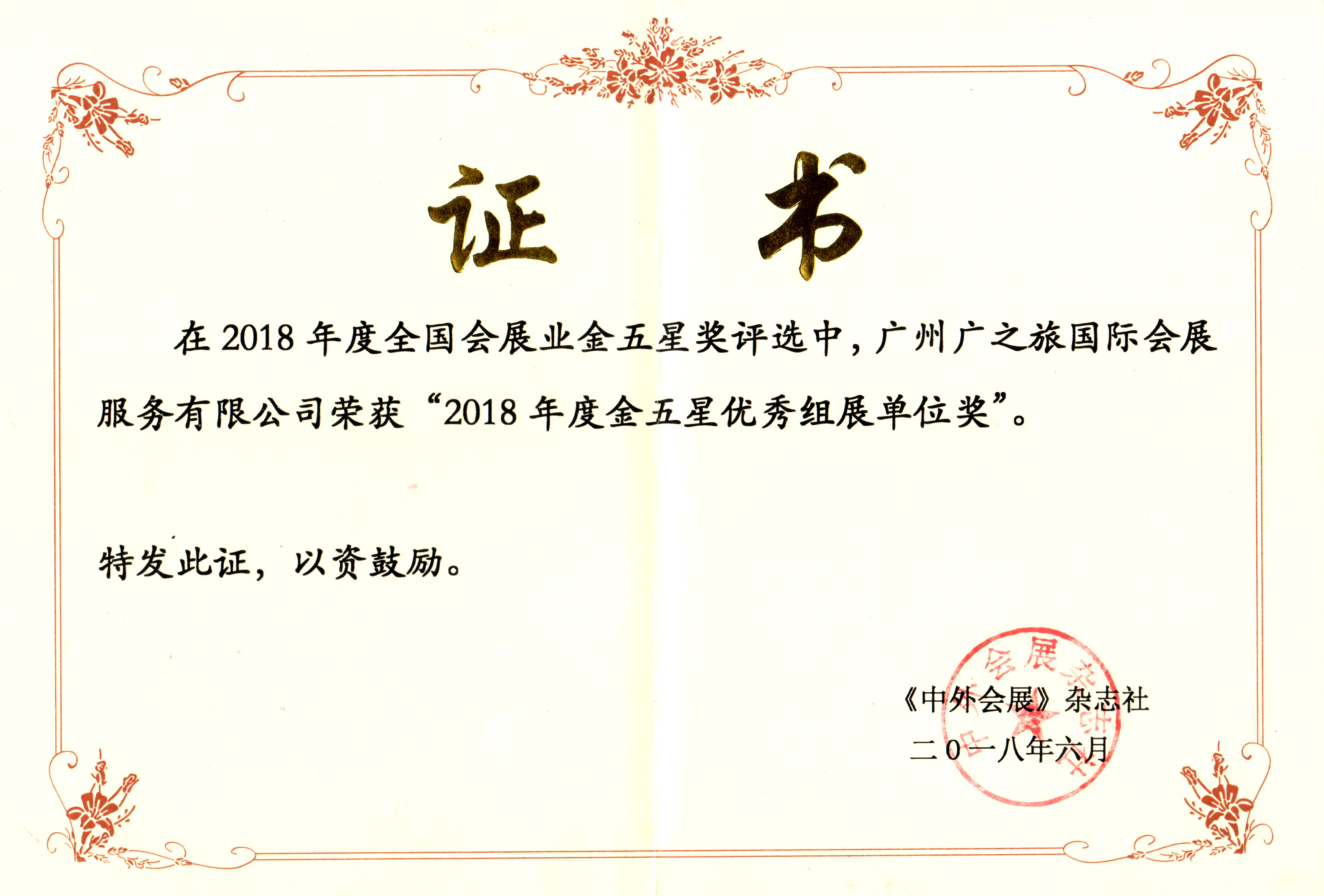 2018年度金五星优秀组展单位奖